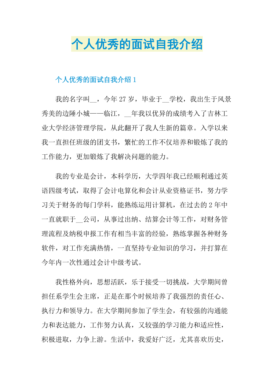 个人优秀的面试自我介绍.doc_第1页