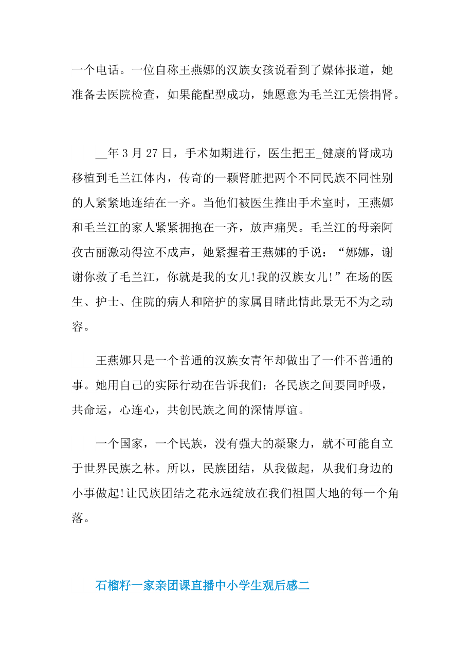 石榴籽一家亲团课直播中小学生观后感2021.doc_第2页