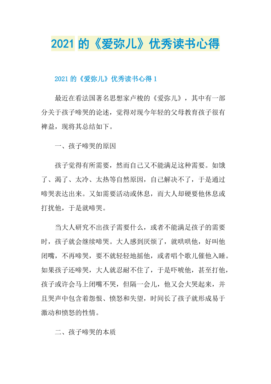 2021的《爱弥儿》优秀读书心得.doc_第1页