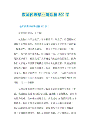 教师代表毕业讲话稿800字.doc