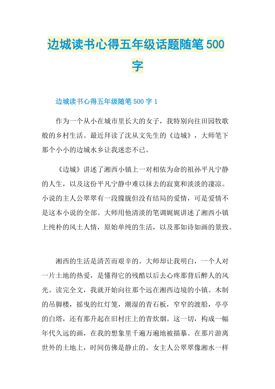 边城读书心得五年级话题随笔500字.doc_第1页