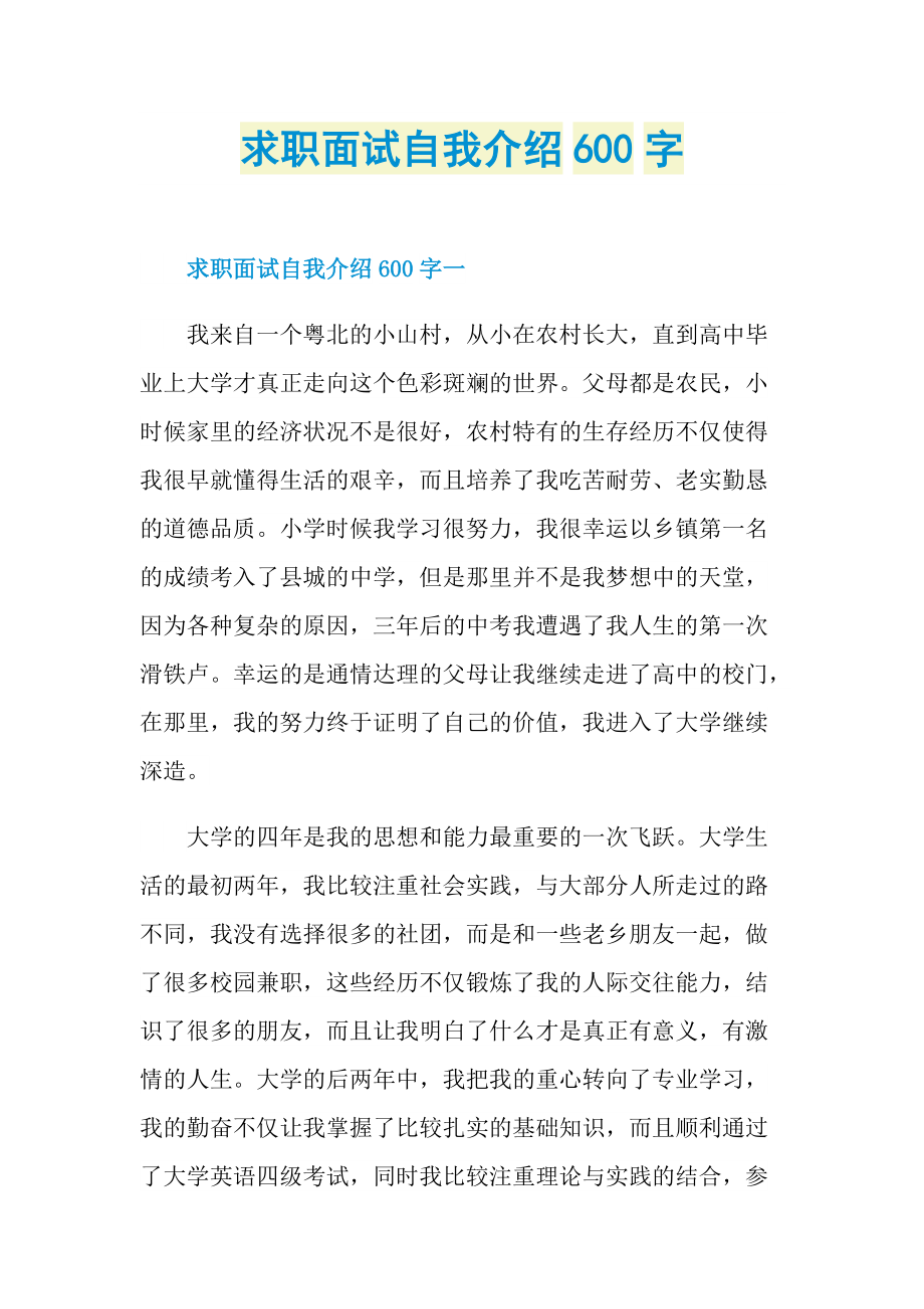 求职面试自我介绍600字.doc_第1页