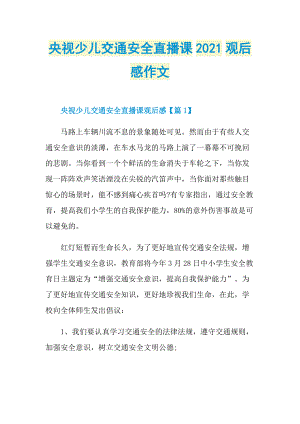 央视少儿交通安全直播课2021观后感作文.doc