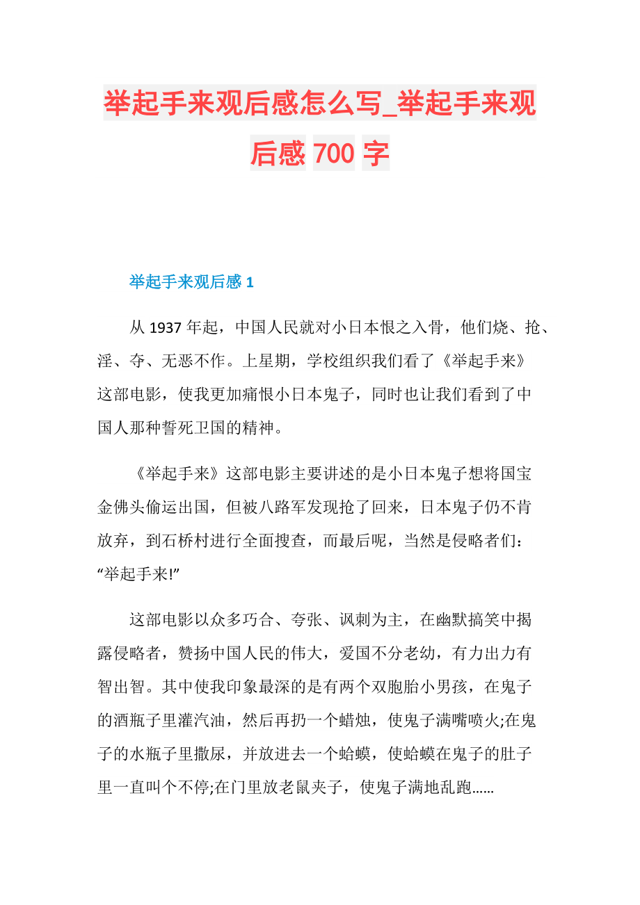 举起手来观后感怎么写_举起手来观后感700字.doc_第1页