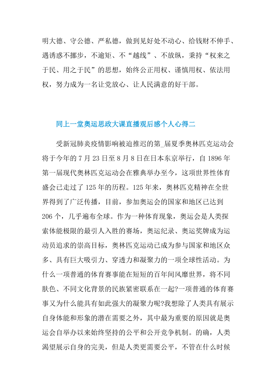 同上一堂奥运思政大课直播观后感个人心得2021.doc_第3页