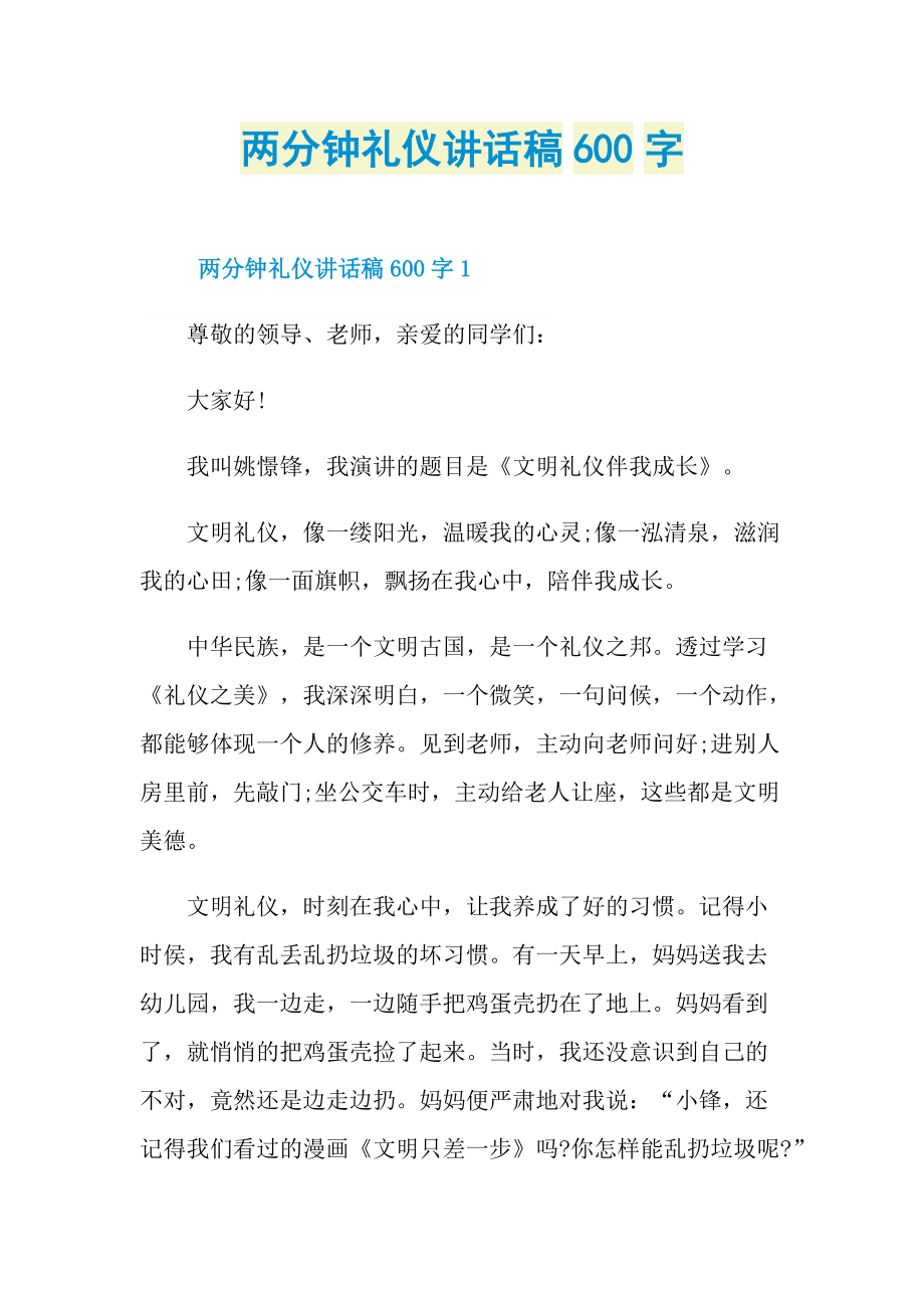 两分钟礼仪讲话稿600字.doc_第1页