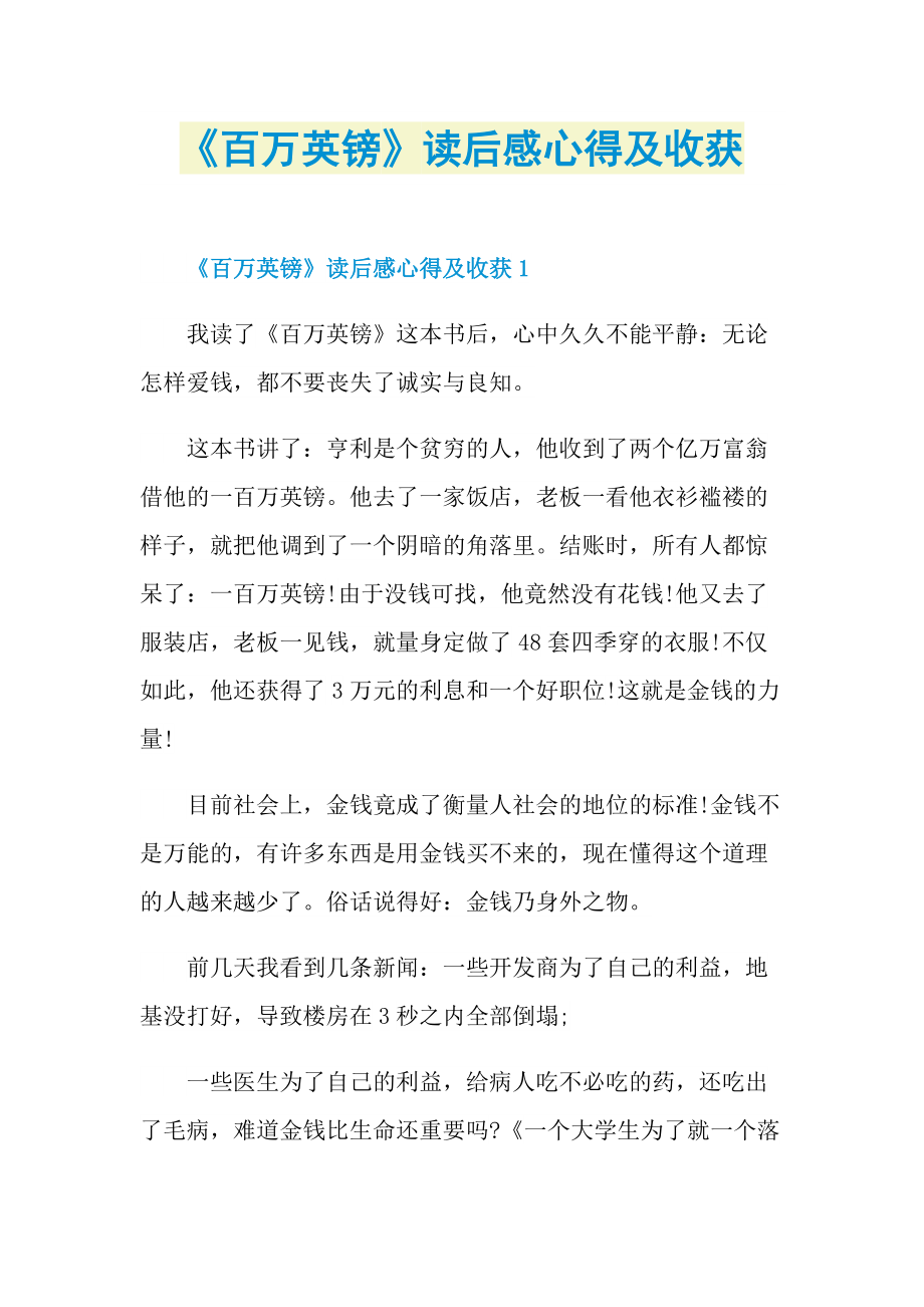 《百万英镑》读后感心得及收获_1.doc_第1页