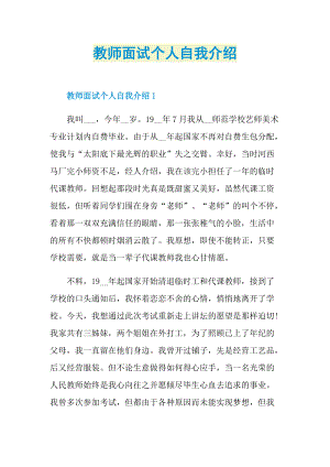 教师面试个人自我介绍.doc