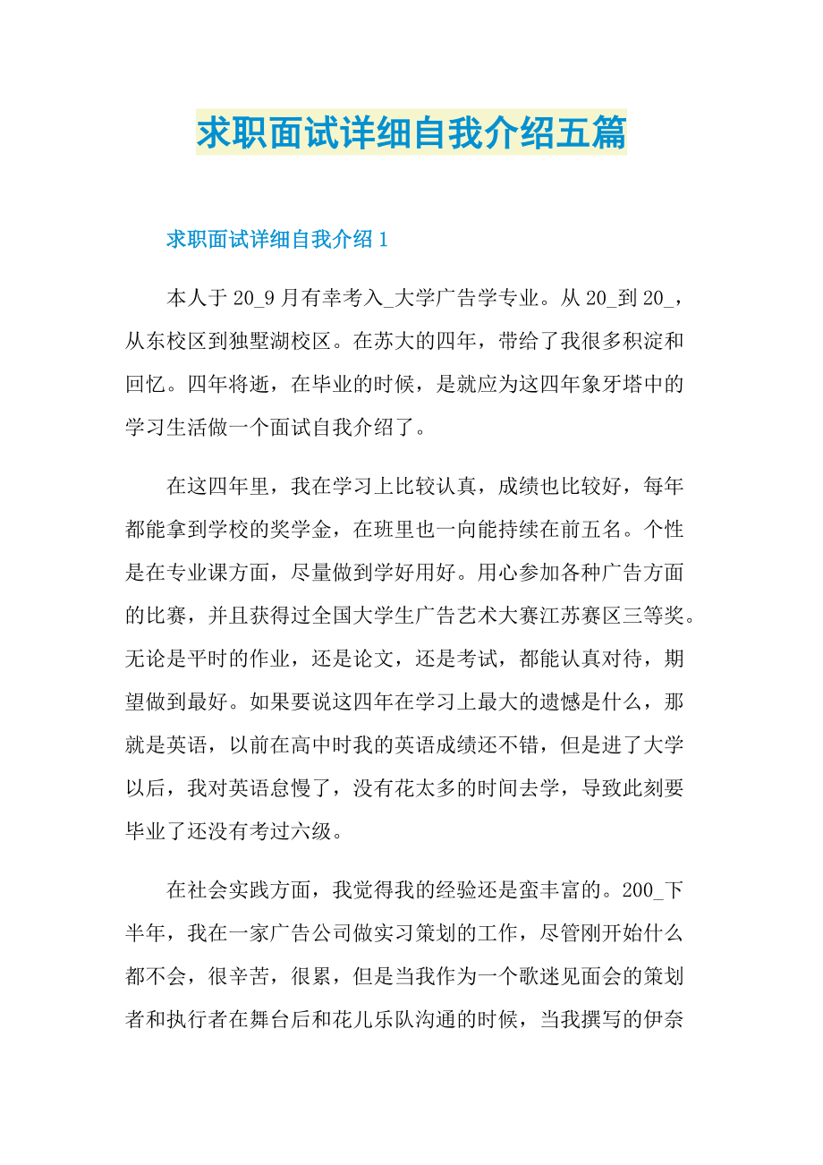 求职面试详细自我介绍五篇.doc_第1页