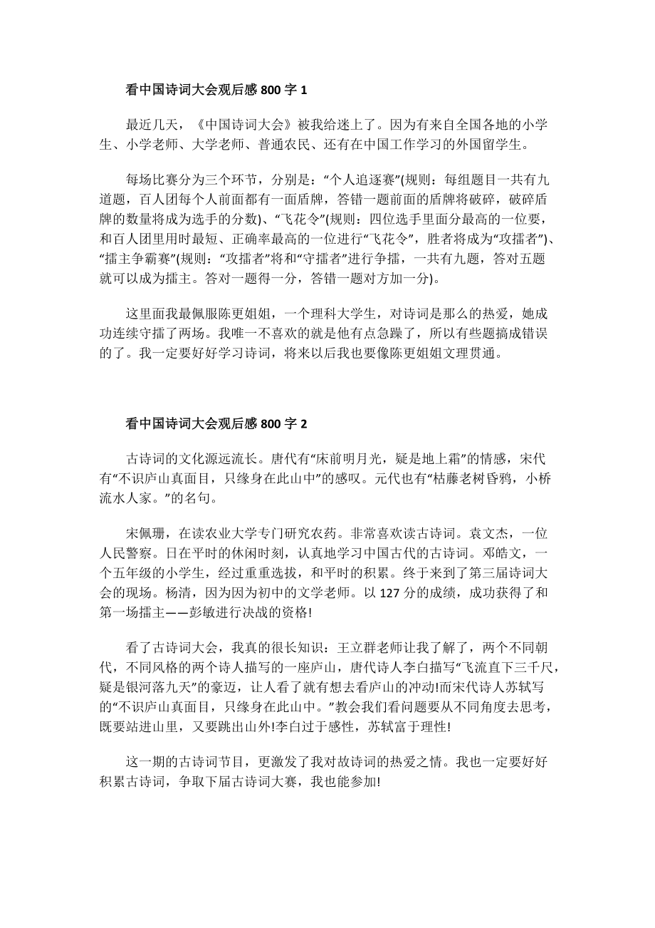 看中国诗词大会观后感800字.doc_第1页