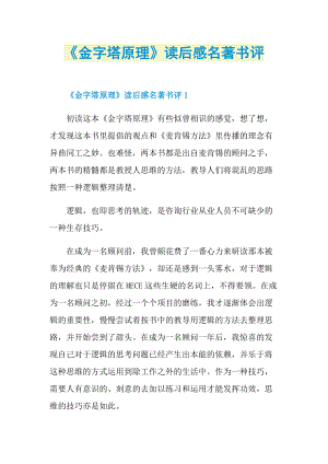 《金字塔原理》读后感名著书评.doc