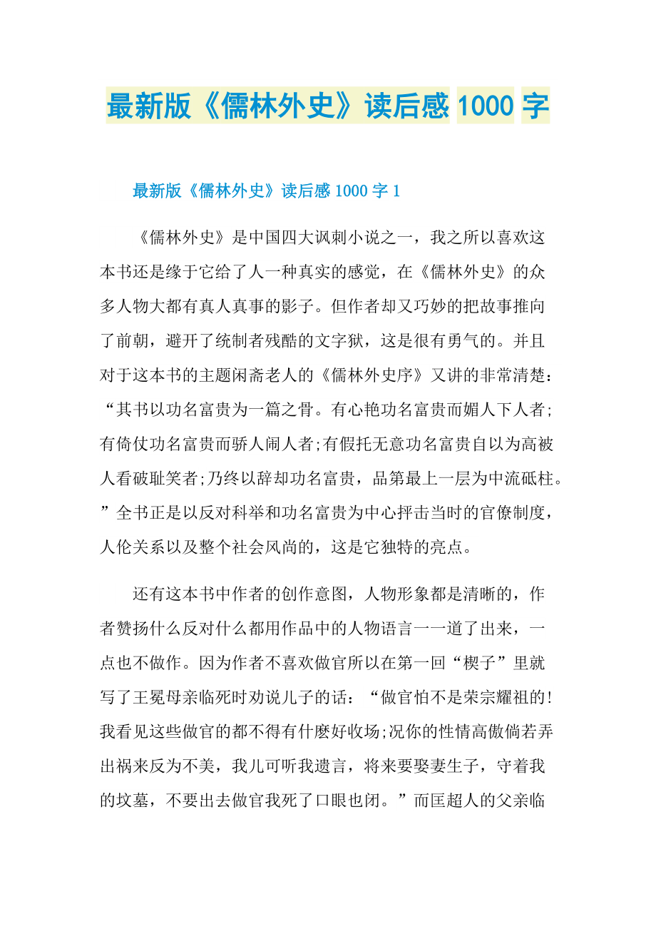 最新版《儒林外史》读后感1000字.doc_第1页