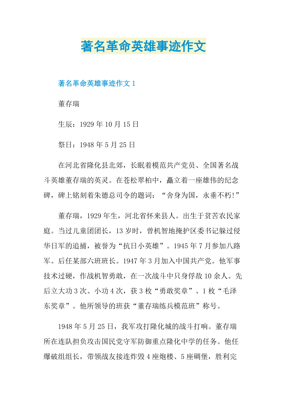 著名革命英雄事迹作文.doc_第1页