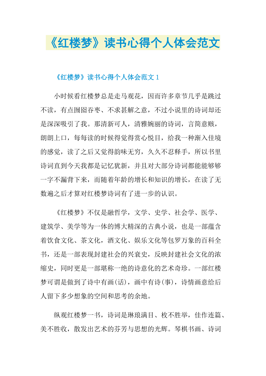 《红楼梦》读书心得个人体会范文.doc_第1页