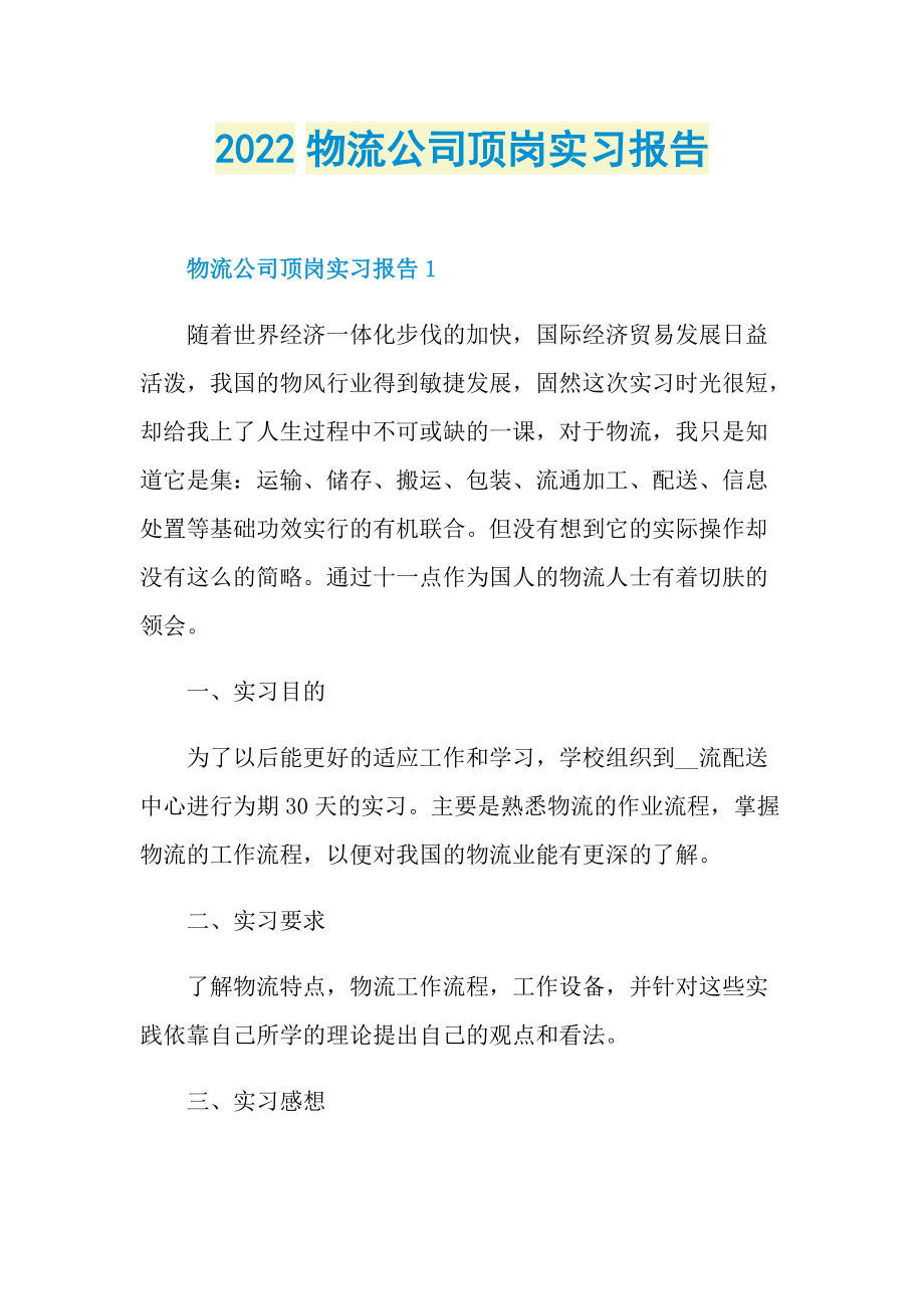 2022物流公司顶岗实习报告.doc_第1页