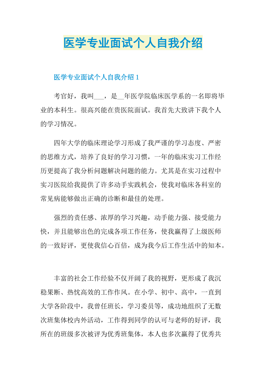 医学专业面试个人自我介绍.doc_第1页