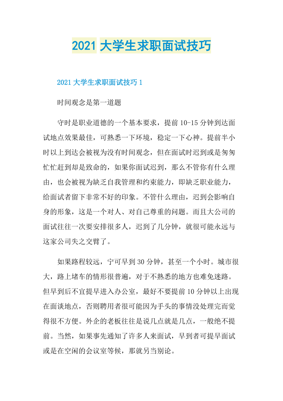 2021大学生求职面试技巧.doc_第1页