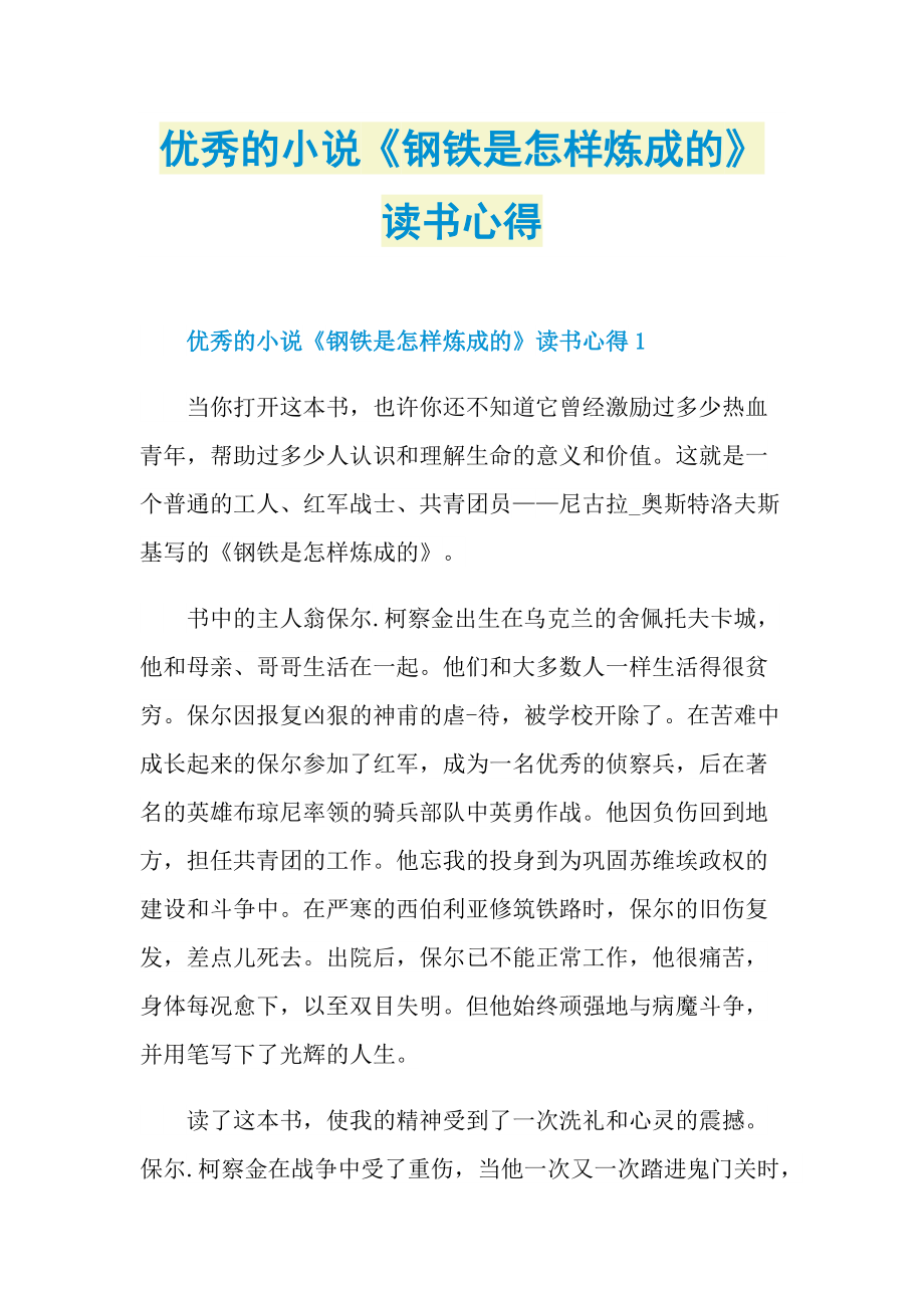 优秀的小说《钢铁是怎样炼成的》读书心得.doc_第1页