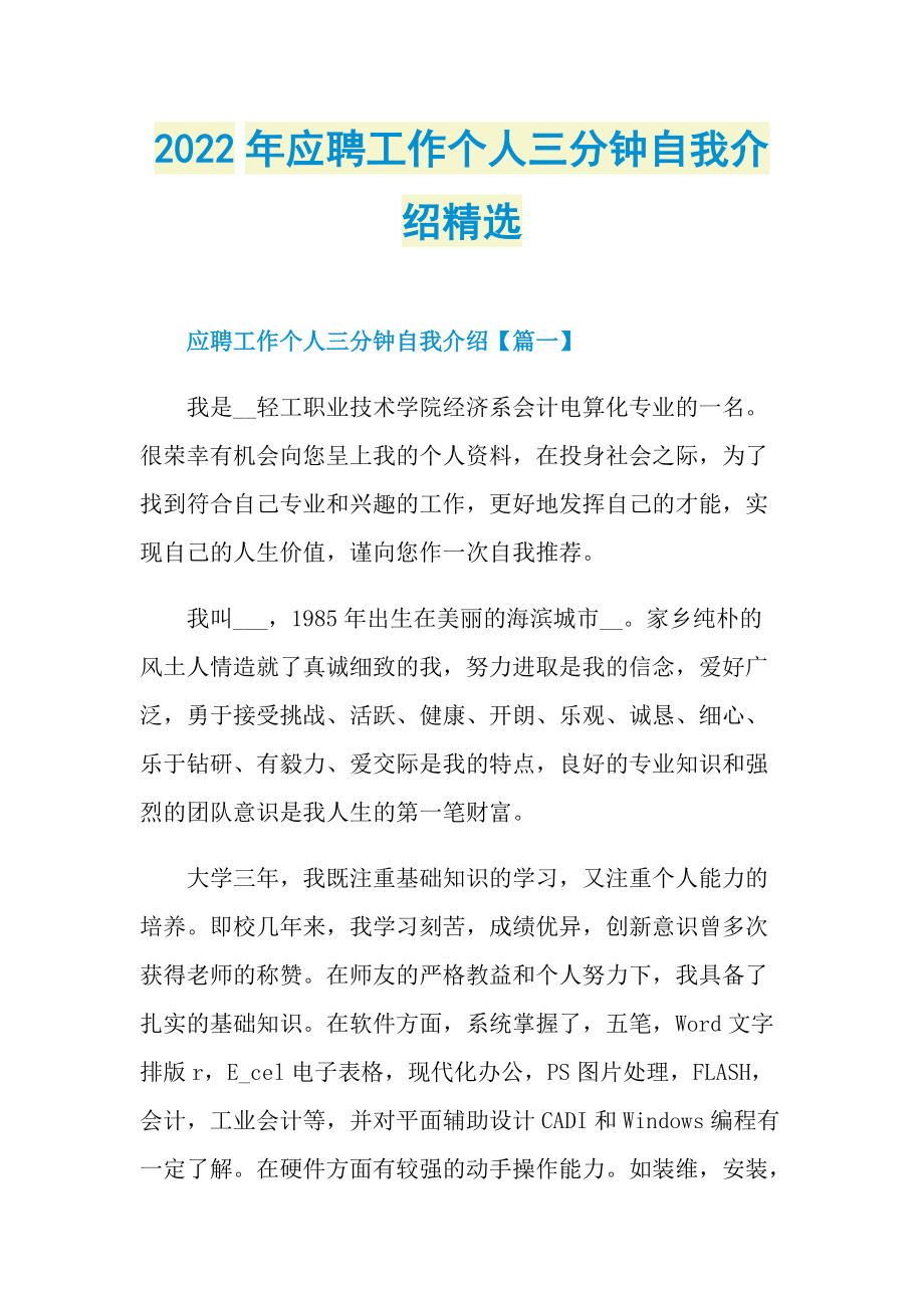 2022年应聘工作个人三分钟自我介绍精选.doc_第1页