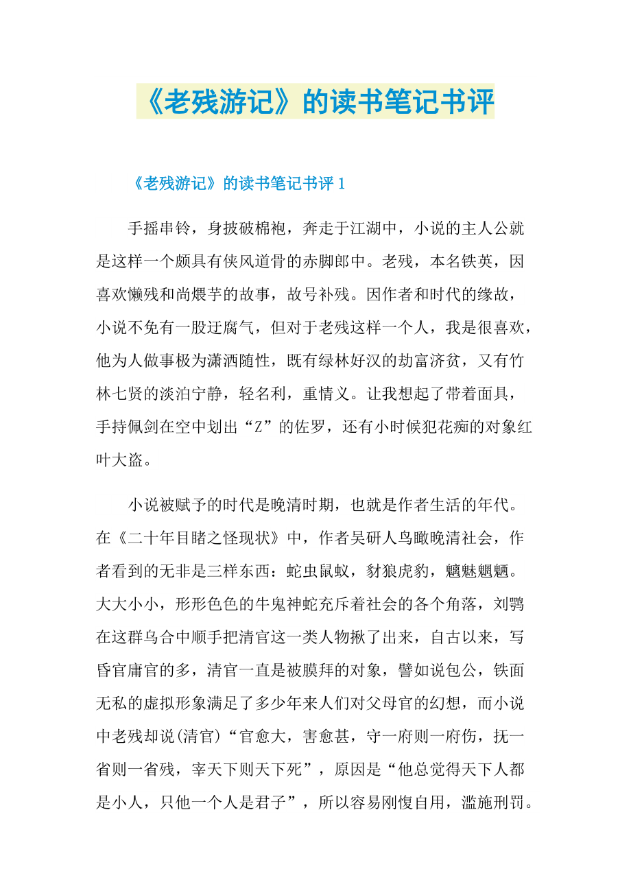 《老残游记》的读书笔记书评.doc_第1页