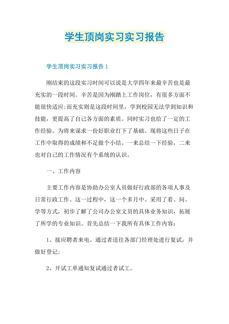 学生顶岗实习实习报告.doc_第1页