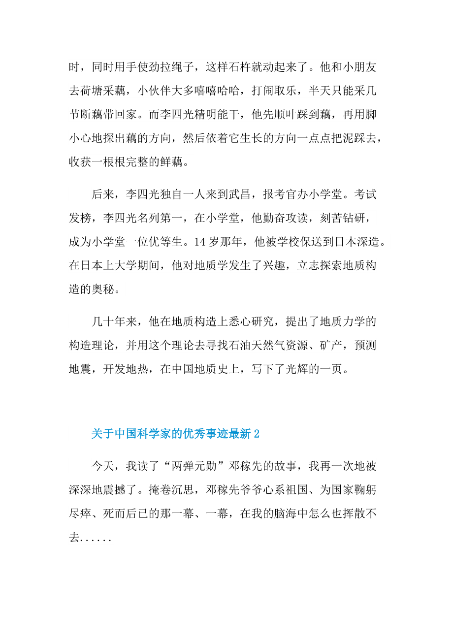 关于中国科学家的优秀事迹最新.doc_第2页