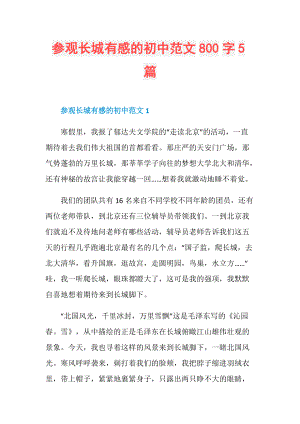 参观长城有感的初中范文800字5篇.doc