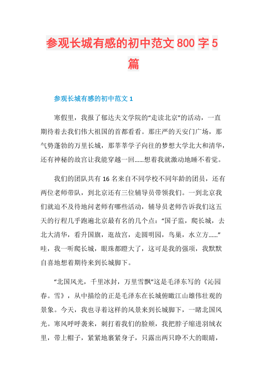 参观长城有感的初中范文800字5篇.doc_第1页