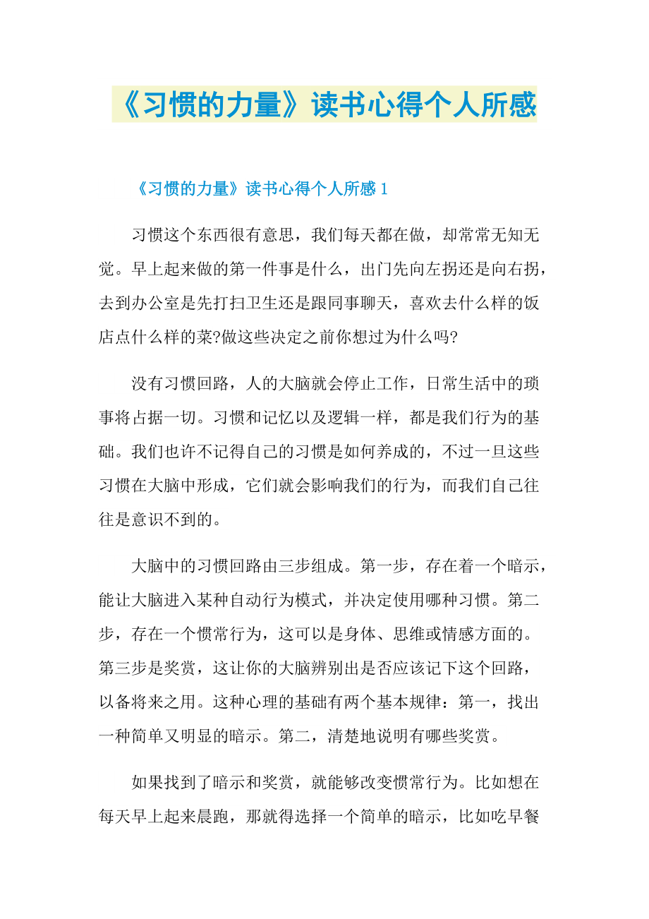 《习惯的力量》读书心得个人所感.doc_第1页