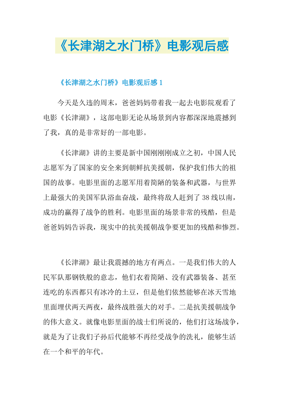 《长津湖之水门桥》电影观后感.doc_第1页