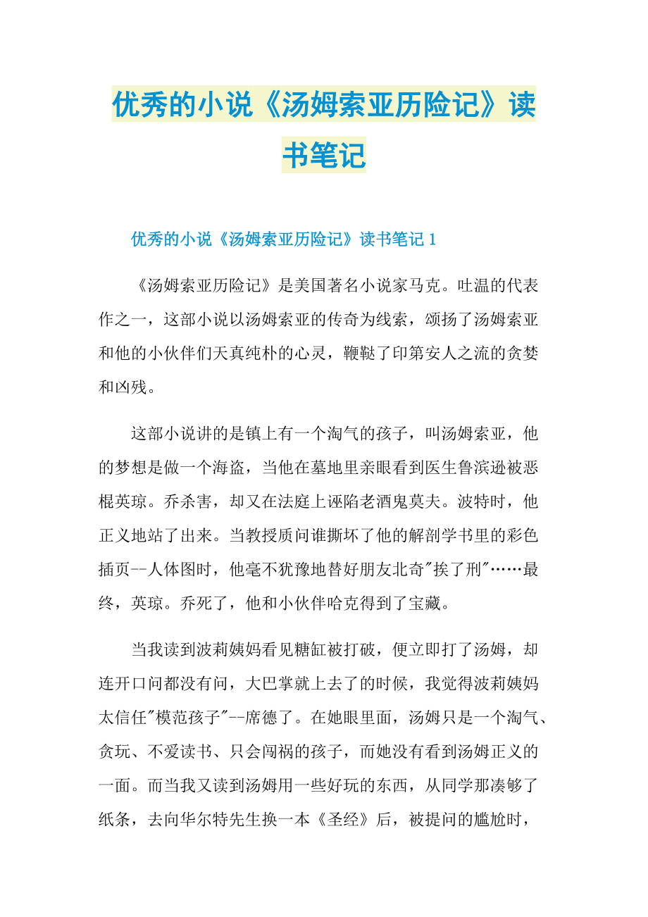 优秀的小说《汤姆索亚历险记》读书笔记.doc_第1页