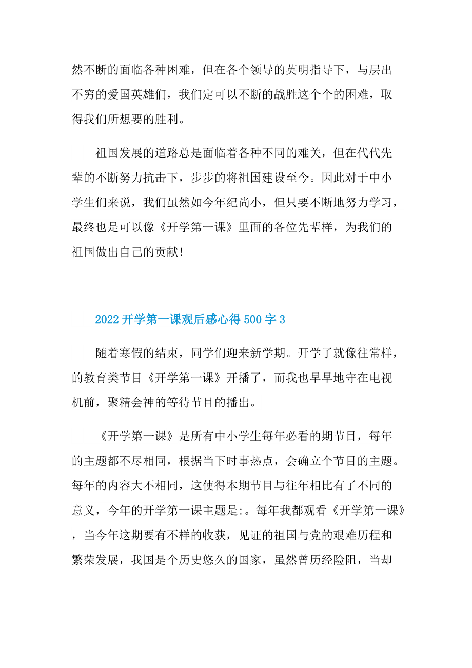 2022开学第一课观后感心得500字.doc_第3页