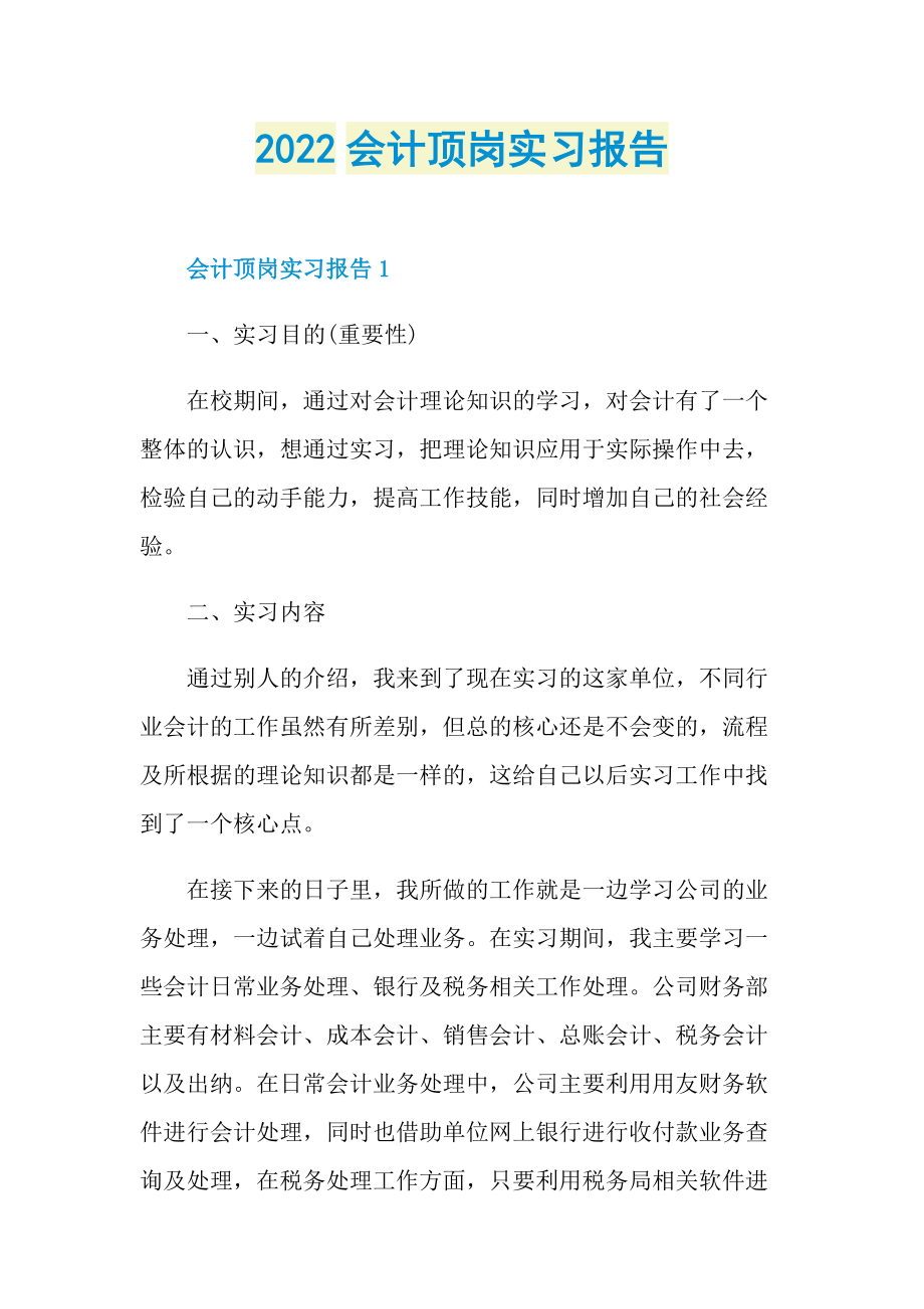 2022会计顶岗实习报告.doc_第1页