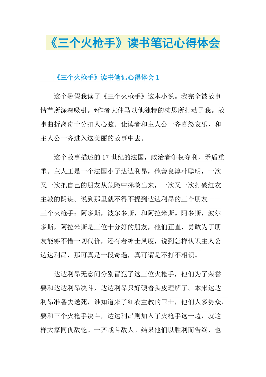 《三个火枪手》读书笔记心得体会.doc_第1页