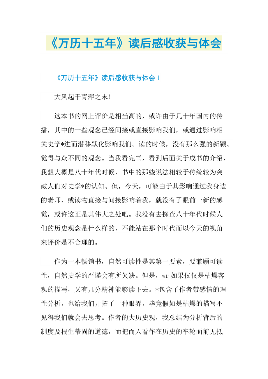 《万历十五年》读后感收获与体会.doc_第1页