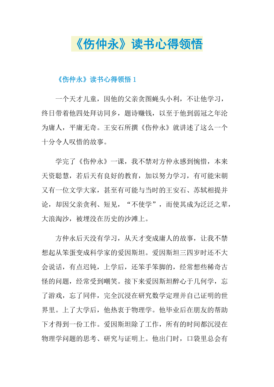 《伤仲永》读书心得领悟.doc_第1页