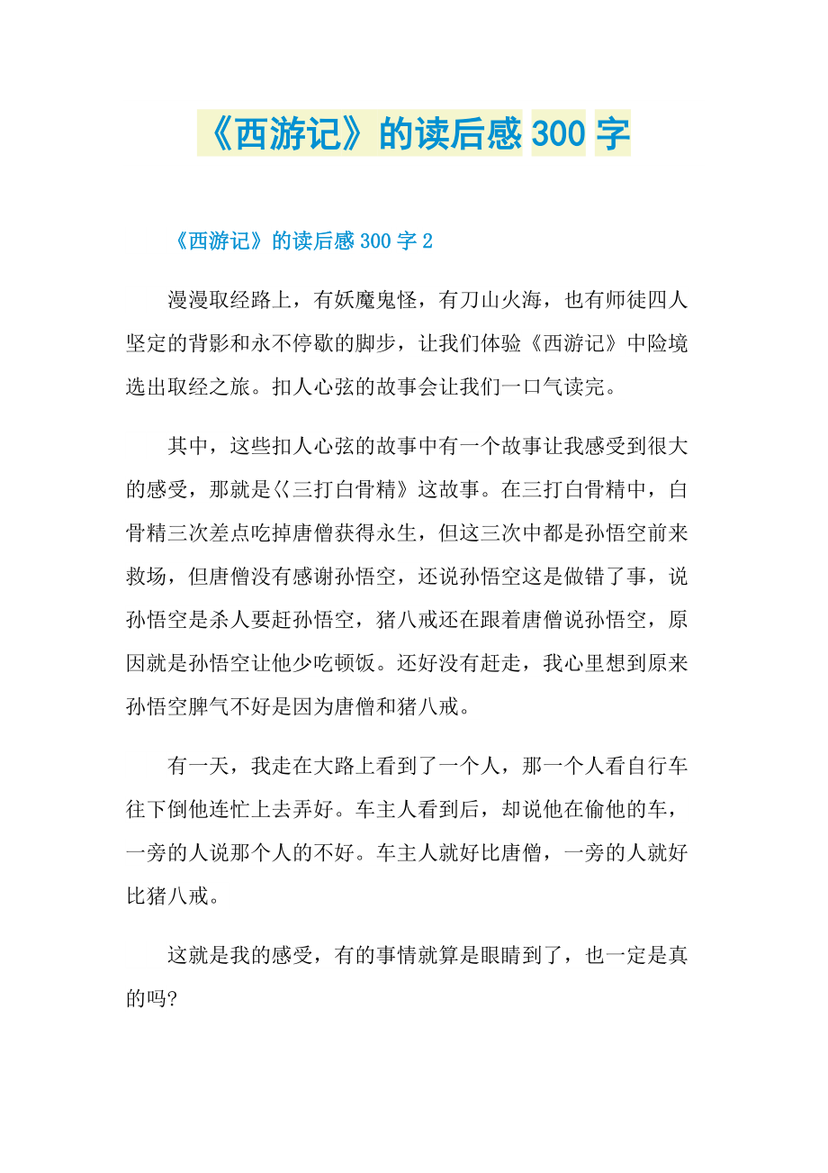 《西游记》的读后感300字.doc_第1页