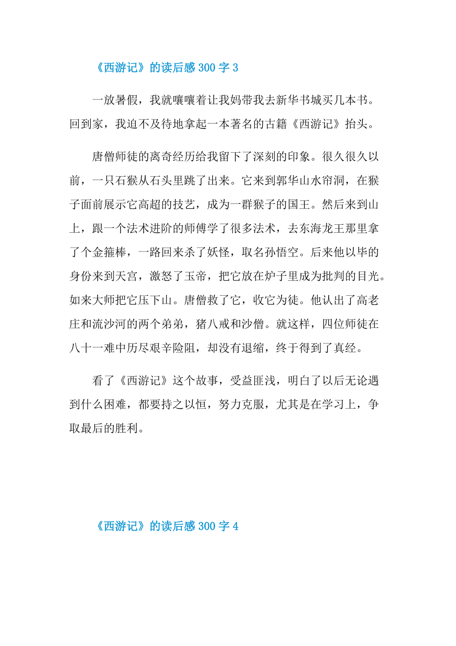 《西游记》的读后感300字.doc_第2页