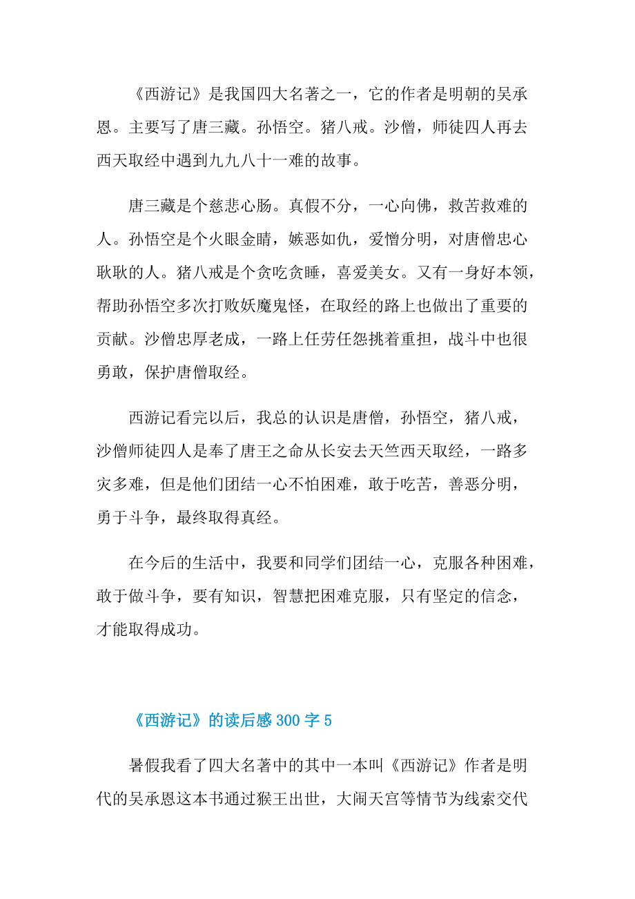 《西游记》的读后感300字.doc_第3页