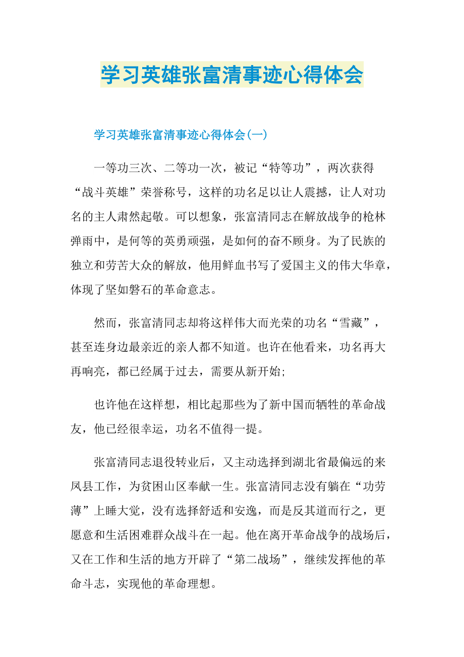 学习英雄张富清事迹心得体会.doc_第1页