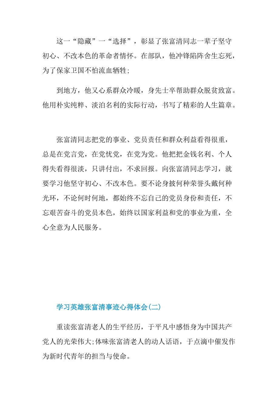 学习英雄张富清事迹心得体会.doc_第2页