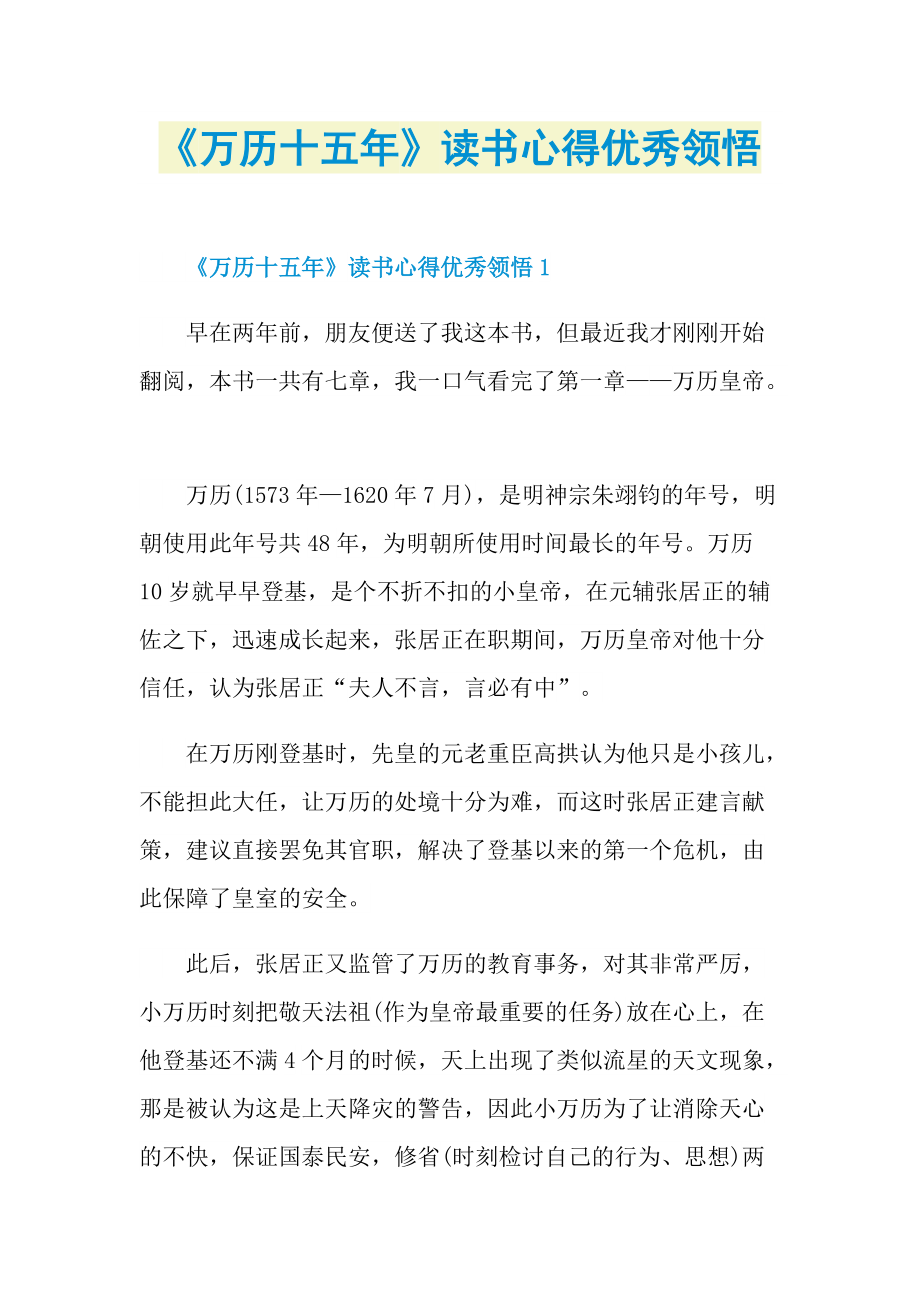 《万历十五年》读书心得优秀领悟.doc_第1页