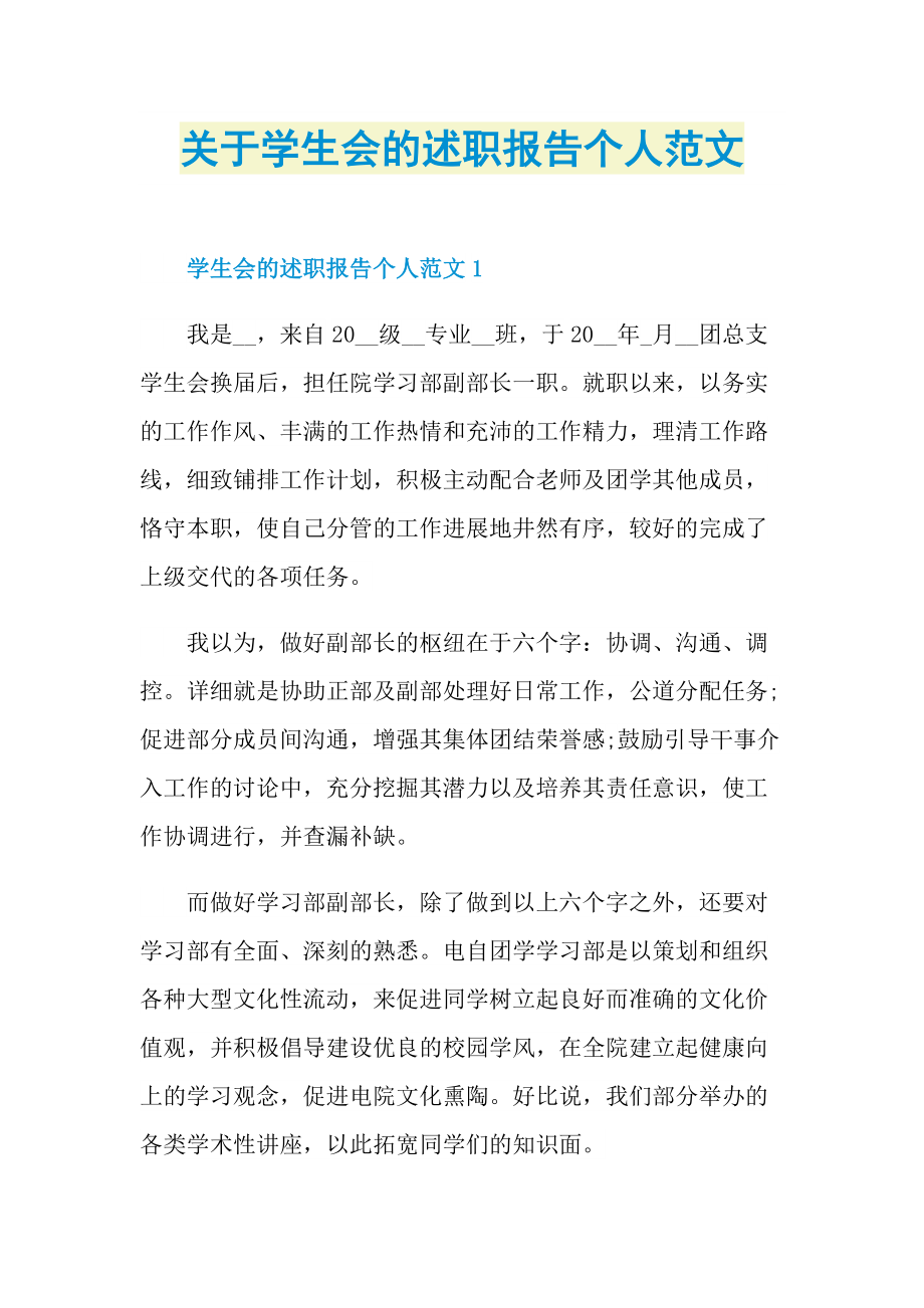 关于学生会的述职报告个人范文.doc_第1页