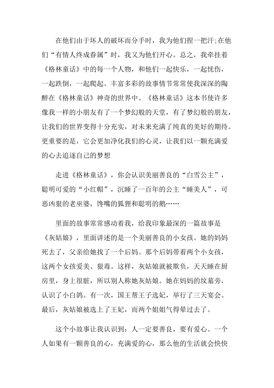 读《格林童话》有感个人心得.doc_第2页