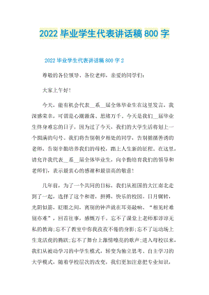 2022毕业学生代表讲话稿800字.doc