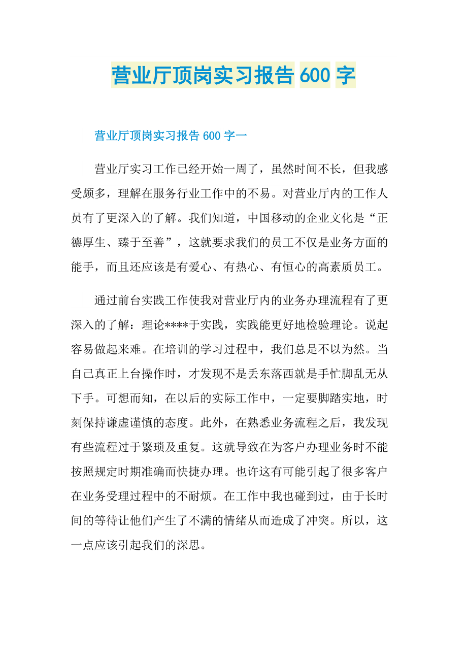 营业厅顶岗实习报告600字.doc_第1页