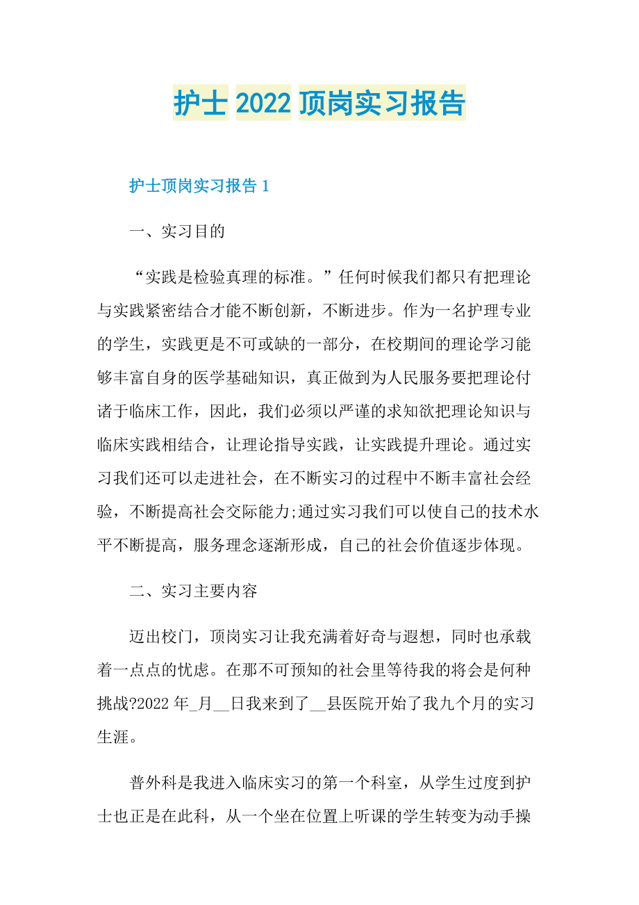 护士2022顶岗实习报告.doc_第1页