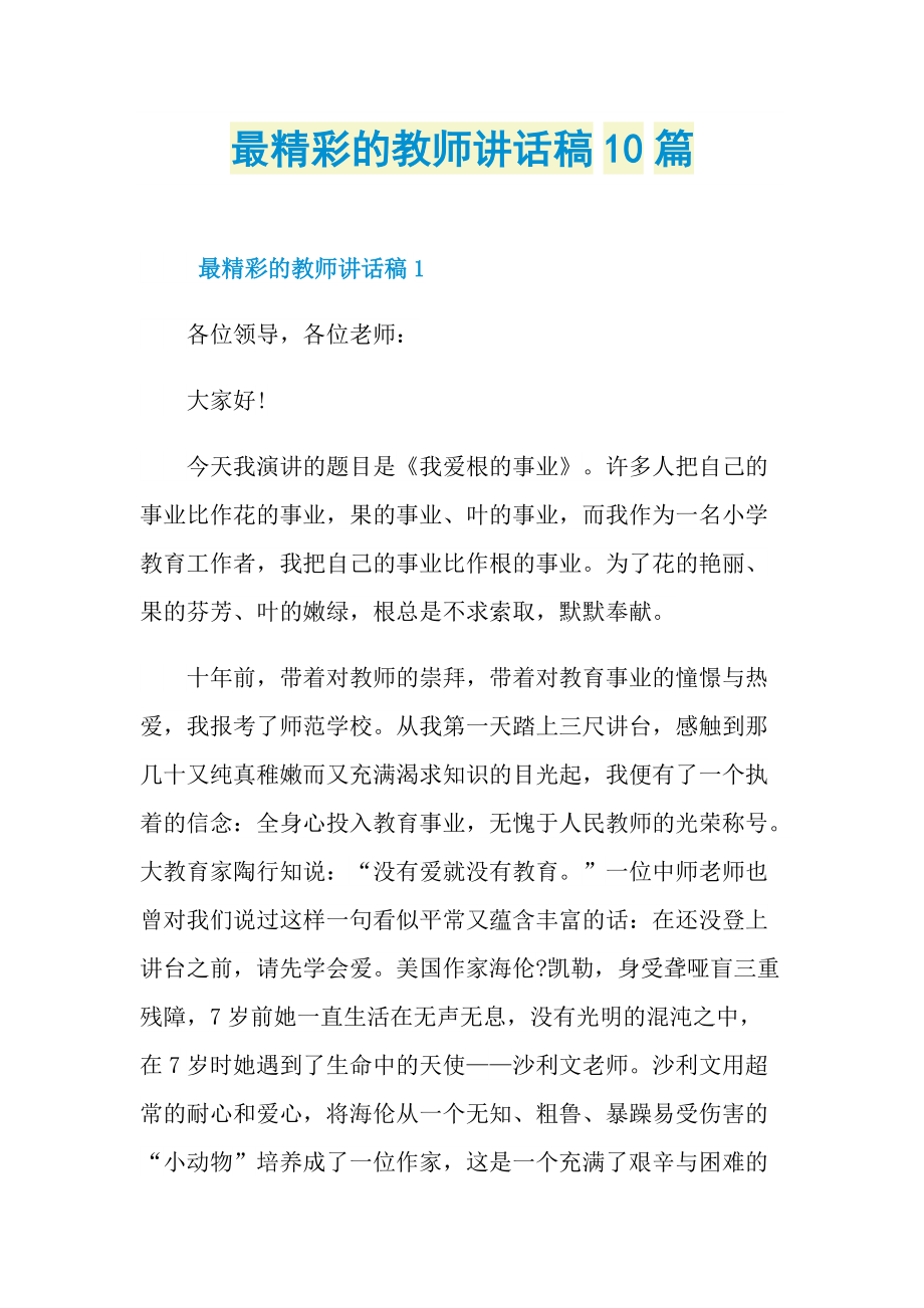 最精彩的教师讲话稿10篇.doc_第1页