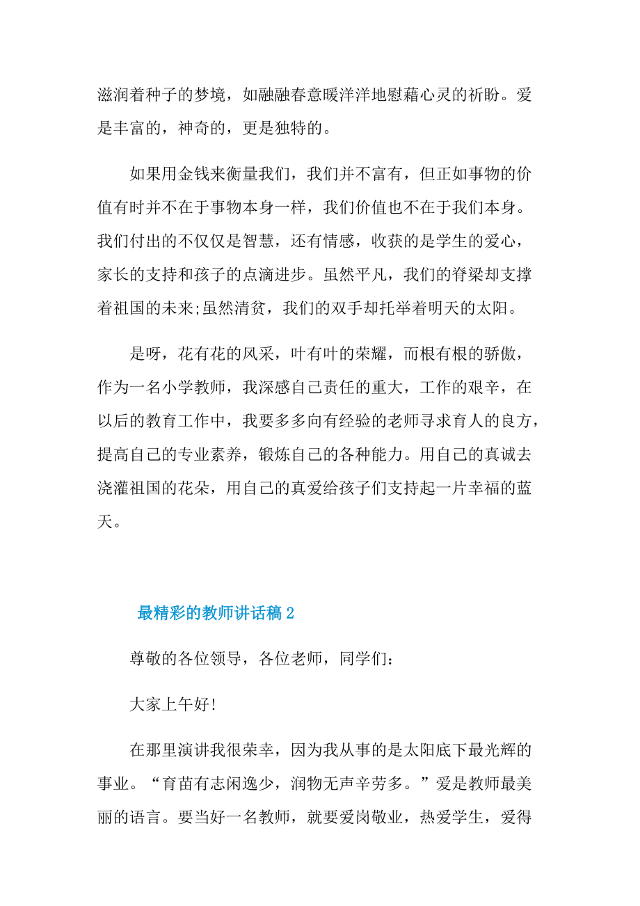 最精彩的教师讲话稿10篇.doc_第3页