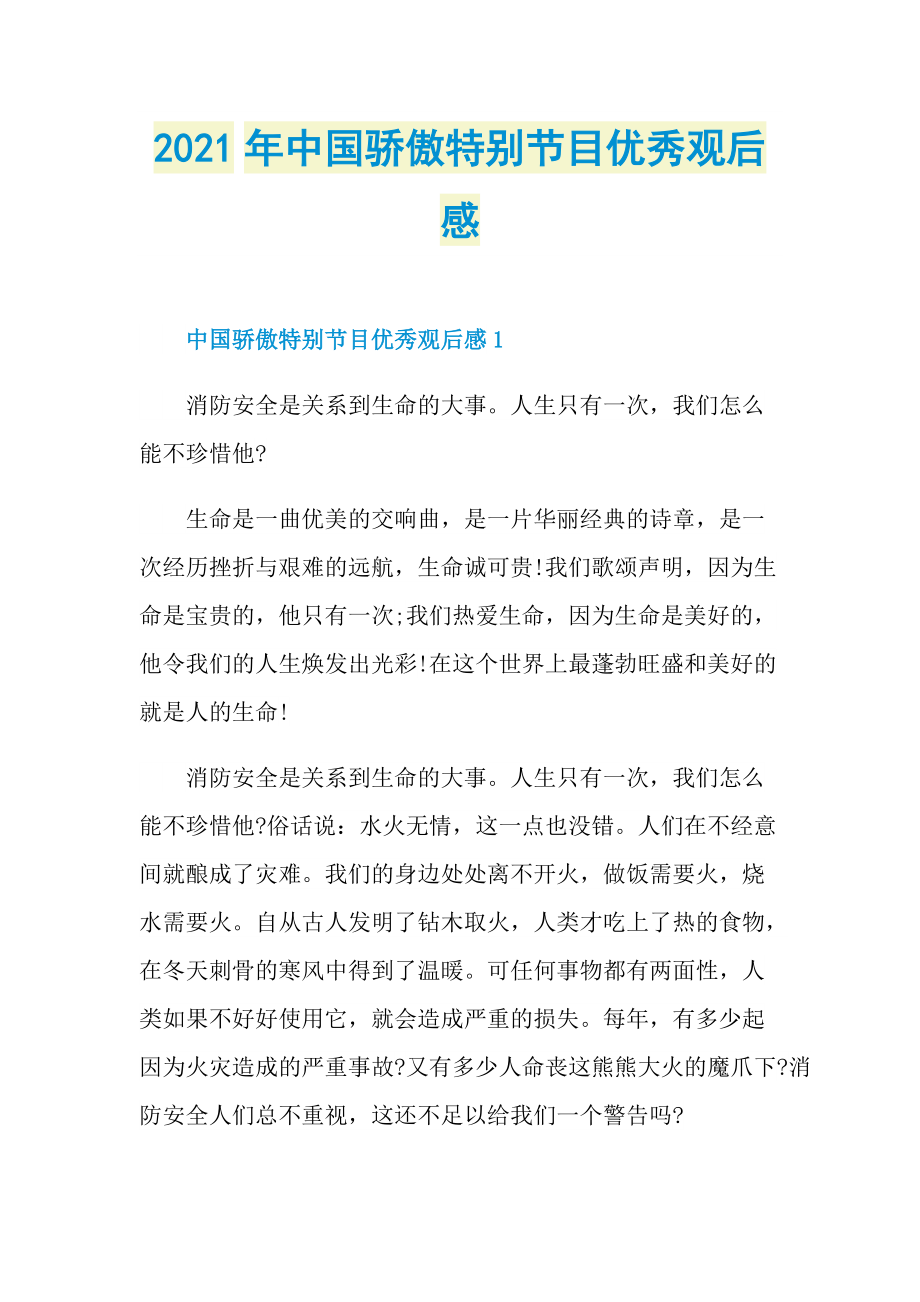 2021年中国骄傲特别节目优秀观后感_1.doc_第1页